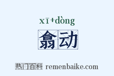 翕动是什么意思的图片